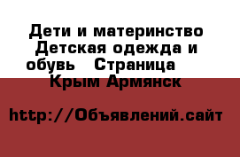 Дети и материнство Детская одежда и обувь - Страница 11 . Крым,Армянск